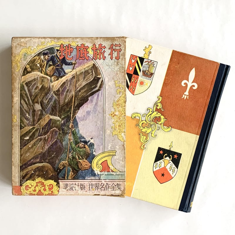 講談社版 世界名作全集(114)地底旅行 | まなみ古書店
