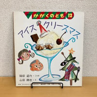 月刊かがくのとも 1990年12月号 アイスクリースマス