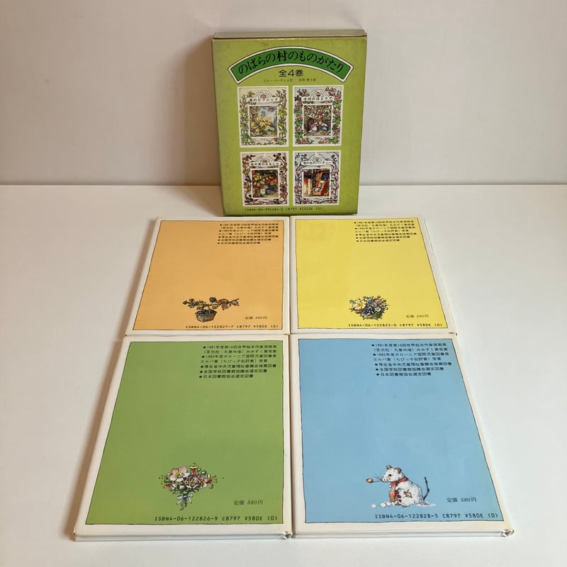 のばらの村のものがたり 箱入全4巻揃 | まなみ古書店 のばらの村のものがたり 箱入全4巻揃 | まなみ古書店