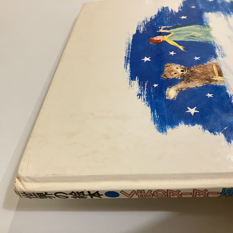 世界の絵本 フランス「おやすみなさい こどもたち くまのヌーヌー海へ