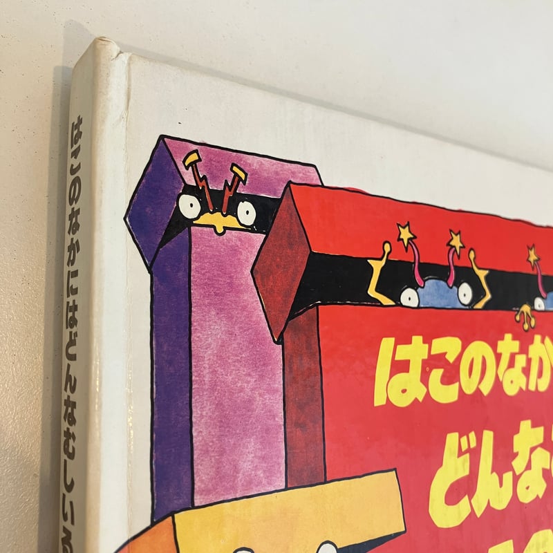 はこのなかにはどんなむしいるの？ いろをおぼえよう めくりしかけ