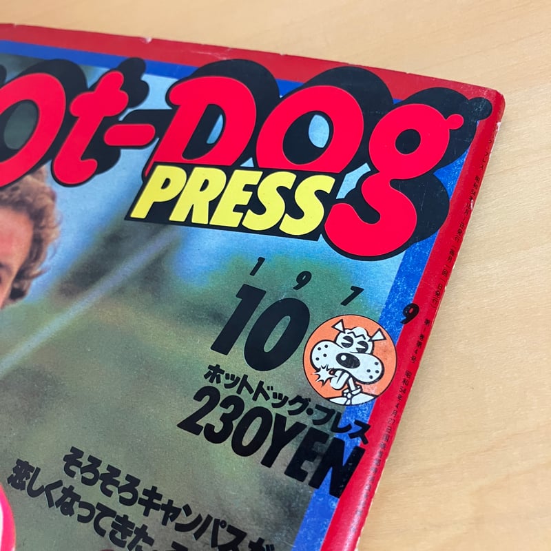 Hot-Dog PRESS ホットドッグ・プレス 1979年10月号 No.4 | まなみ古書店