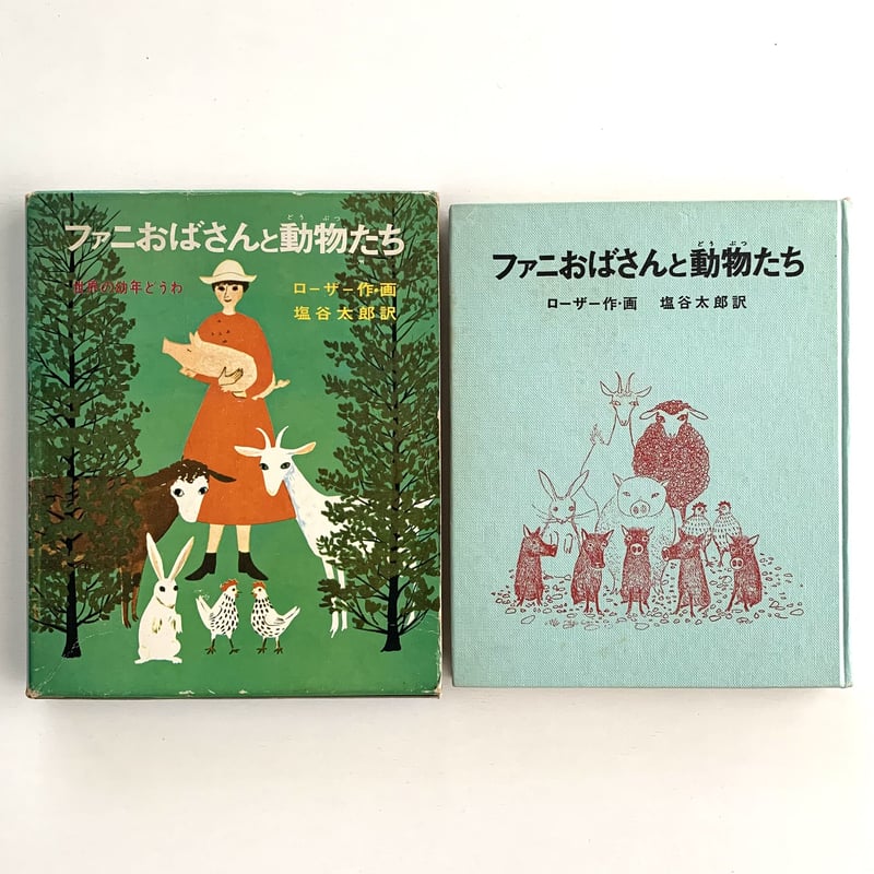 【函付! 昭和レトロな偕成社の絵本】 ファニおばさんと動物たち ローザー /作画 函付! 昭和レトロな偕成社の絵本】 ファニおばさんと動物たち