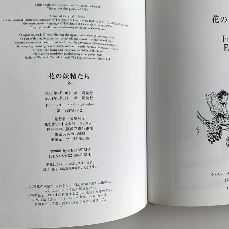 本 絶版 フェリシモ出版 花の妖精たちシリーズ