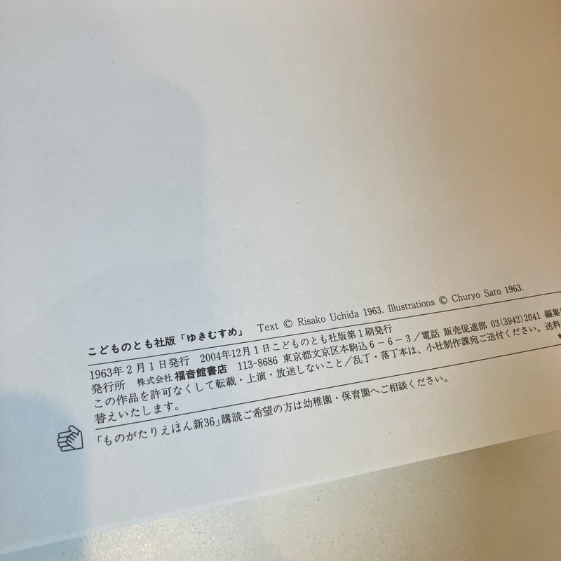 月刊予約絵本こどものともセレクション新36「ゆきむすめ 月刊予約絵本こどものともセレクション新36「ゆきむすめ