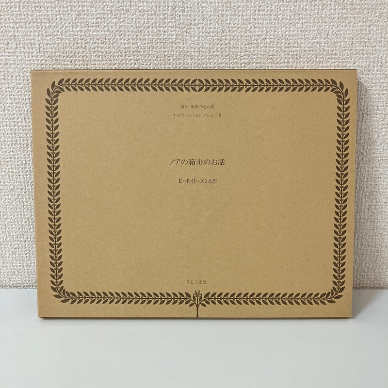 複刻 世界の絵本館 オズボーン・コレクション「ノアの箱舟のお話