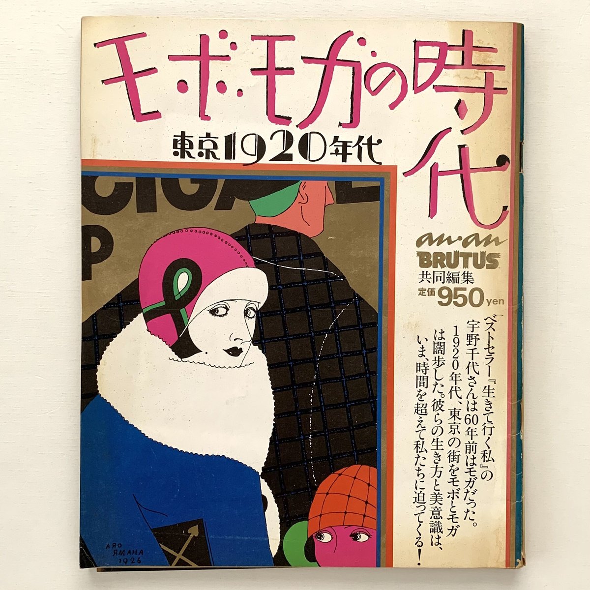 モボ・モガの時代 an-an 別冊 モボ・モガの時代 東京1920年代 別冊an・an 昭和58年 z / 古本