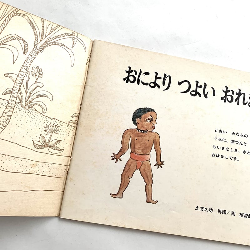 中古】 午後六時ののろい （ほんとうにあったおばけの話） / 日本児童文学