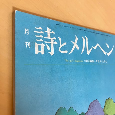 月刊 詩とメルヘン1974年7月号