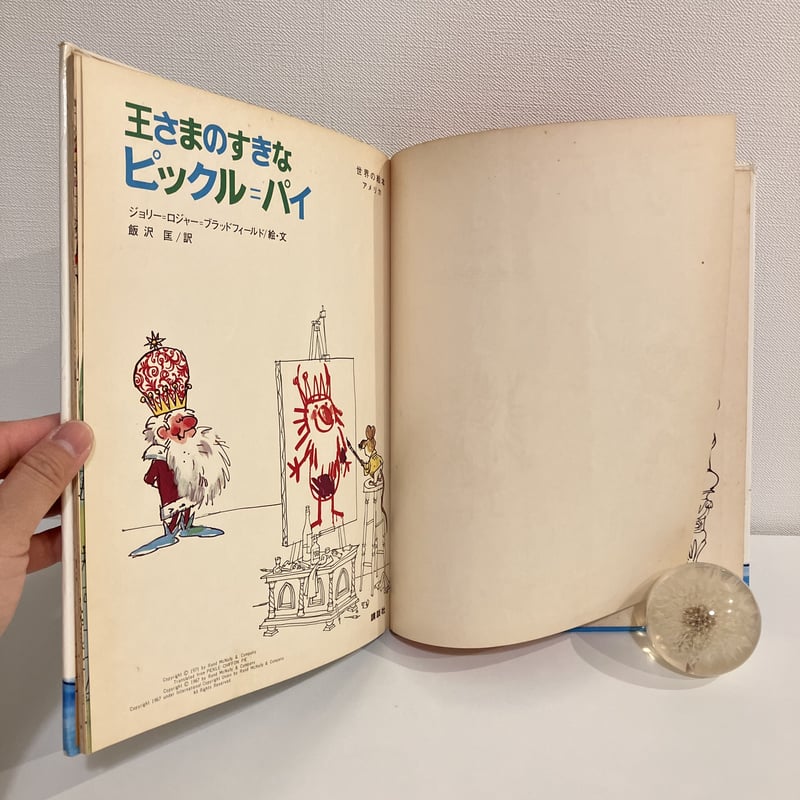 世界の絵本 アメリカ「王さまのすきなピックル＝パイ」 | まなみ古書店