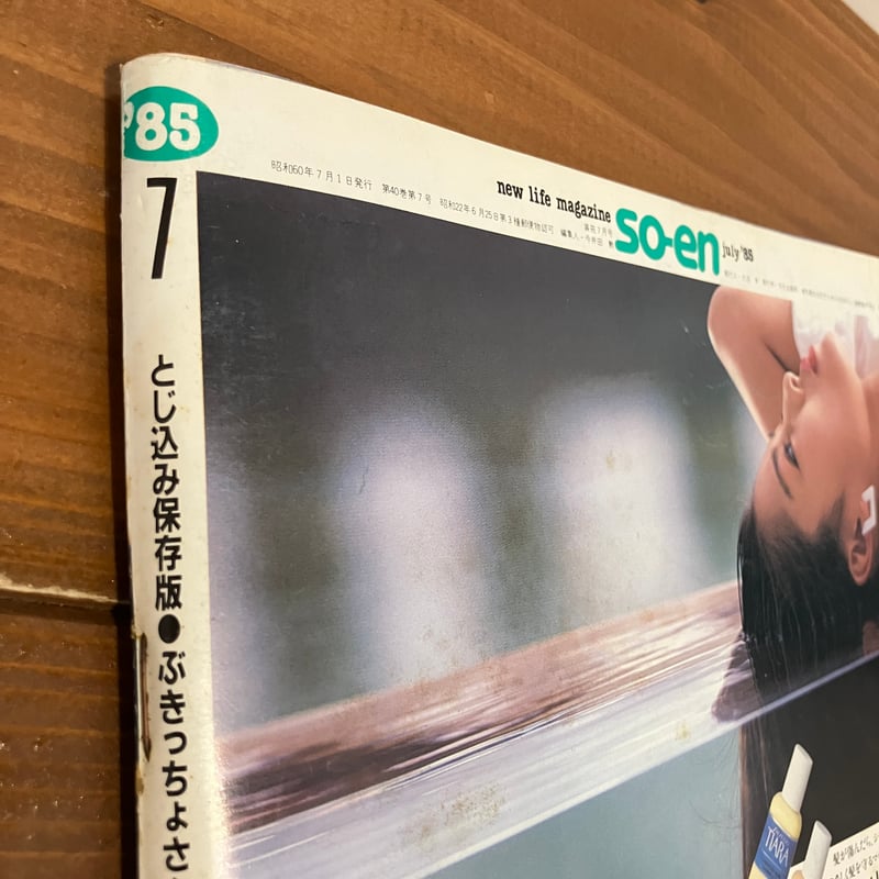 装苑 1985年7月号 | まなみ古書店