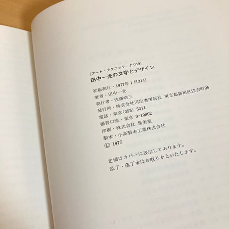 アート・テクニック・ナウ19 田中一光の文字とデザイン