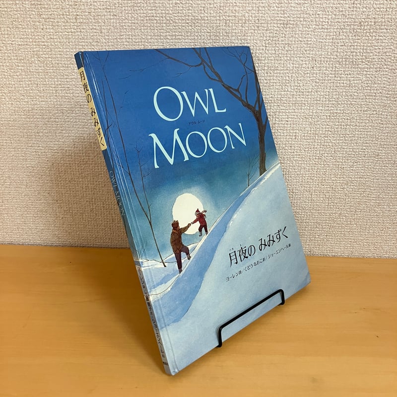 OWL MOON 月夜のみみずく | まなみ古書店
