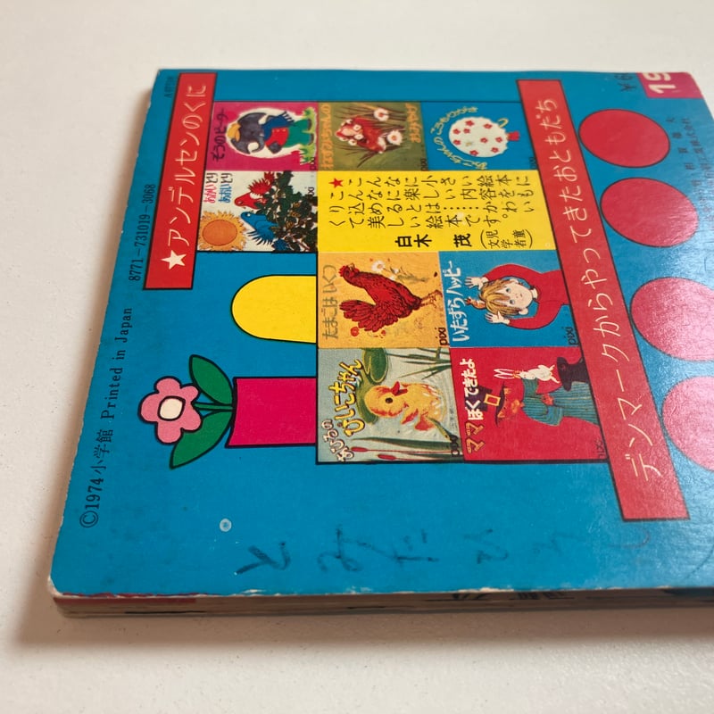 小学館　ピクシー絵本　1974年　2卷〜10卷　9冊 小学館版pixiピクシー絵本「ぞうがほしいな」 | まなみ古書店