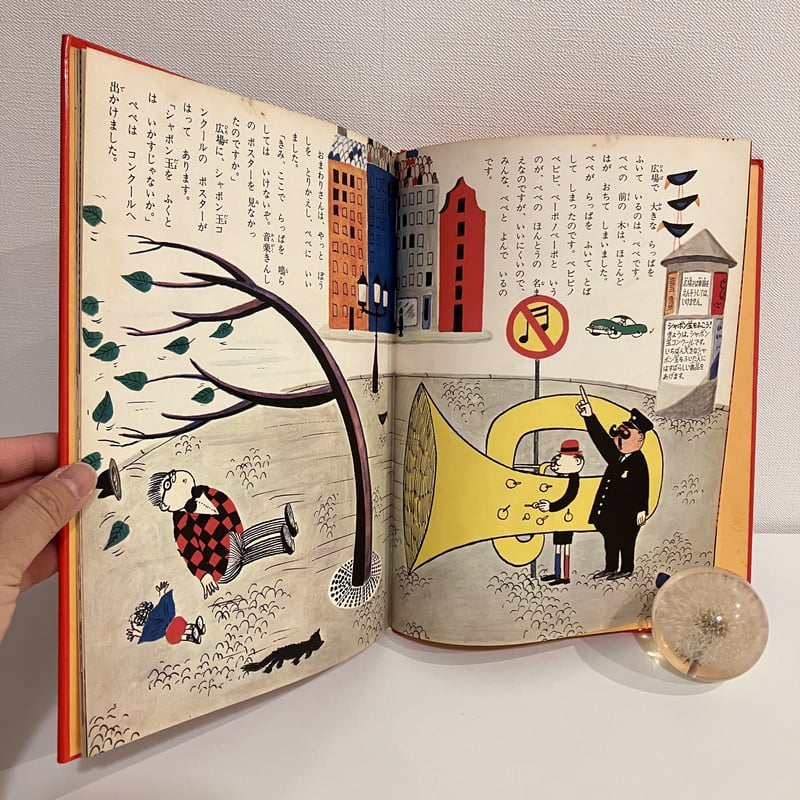 世界の絵本 スウェーデン「ぺぺと大きならっぱ」 | まなみ古書店