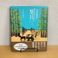宮沢賢治「旭川。」より
