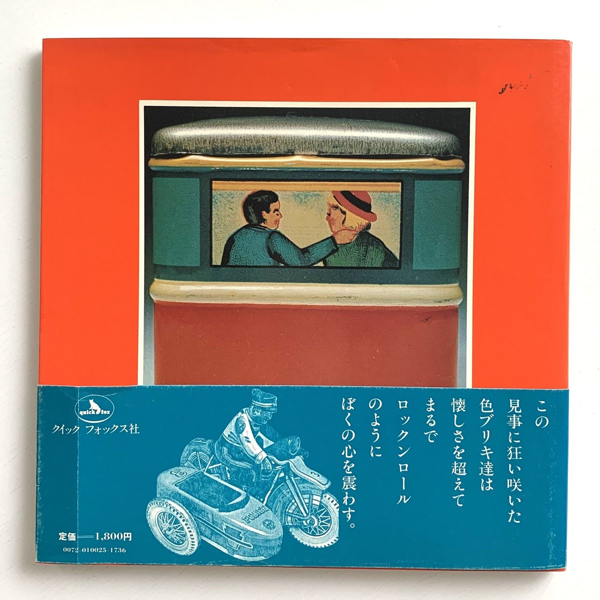 ブリキ玩具 1945-1975 (帯付き) | まなみ古書店