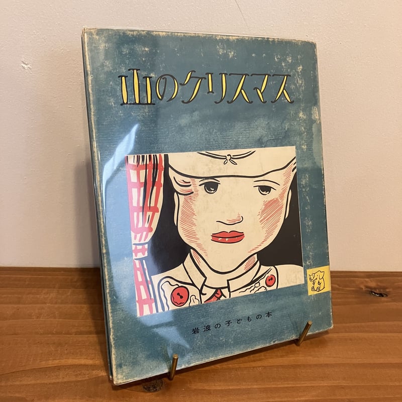 岩波の子どもの本　バラ売り可です 岩波の子どもの本 バラ売り可です 岩波の子どもの本 バラ売り
