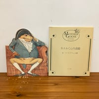 オーピー・コレクション 複刻 マザーグースの世界「カエルくんの求婚」