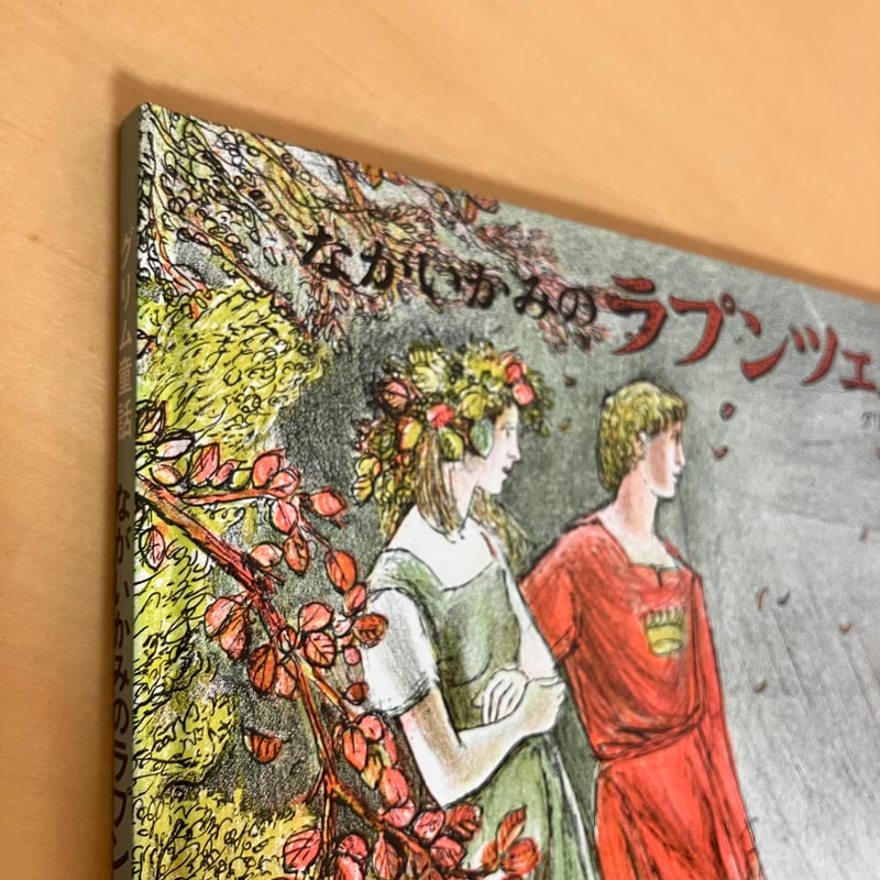 ラプンツェル グリム童話 | まなみ古書店