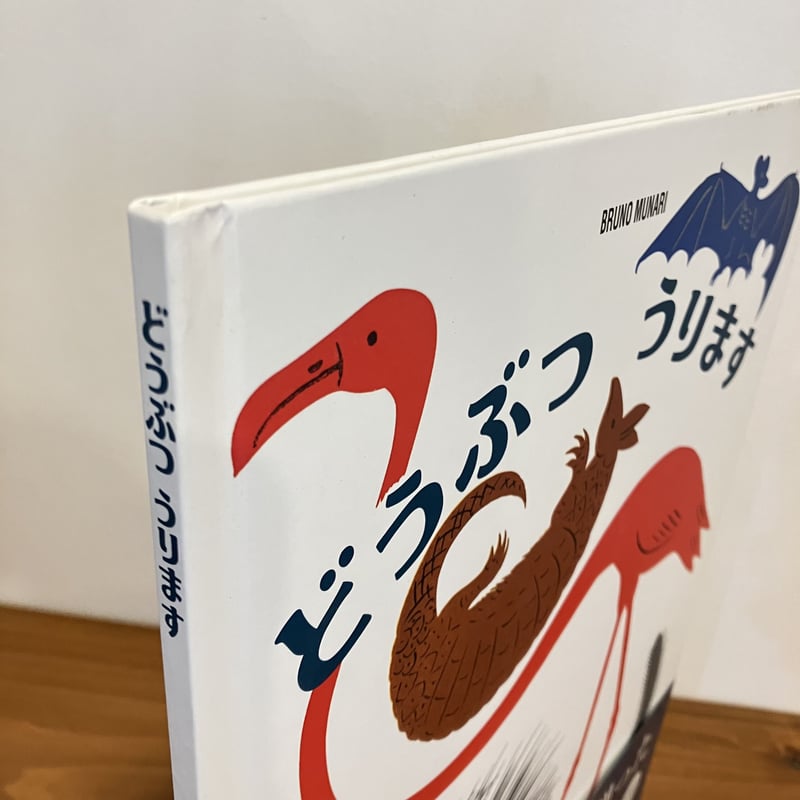 ブルーノ・ムナーリの1945シリーズ どうぶつうります | まなみ古書店 ブルーノ・ムナーリの1945シリーズ どうぶつうります | まなみ古書店