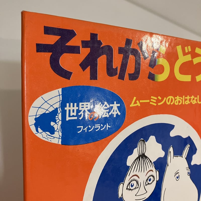 世界の絵本 フィンランド「それからどうなるの」ムーミンのおはなし