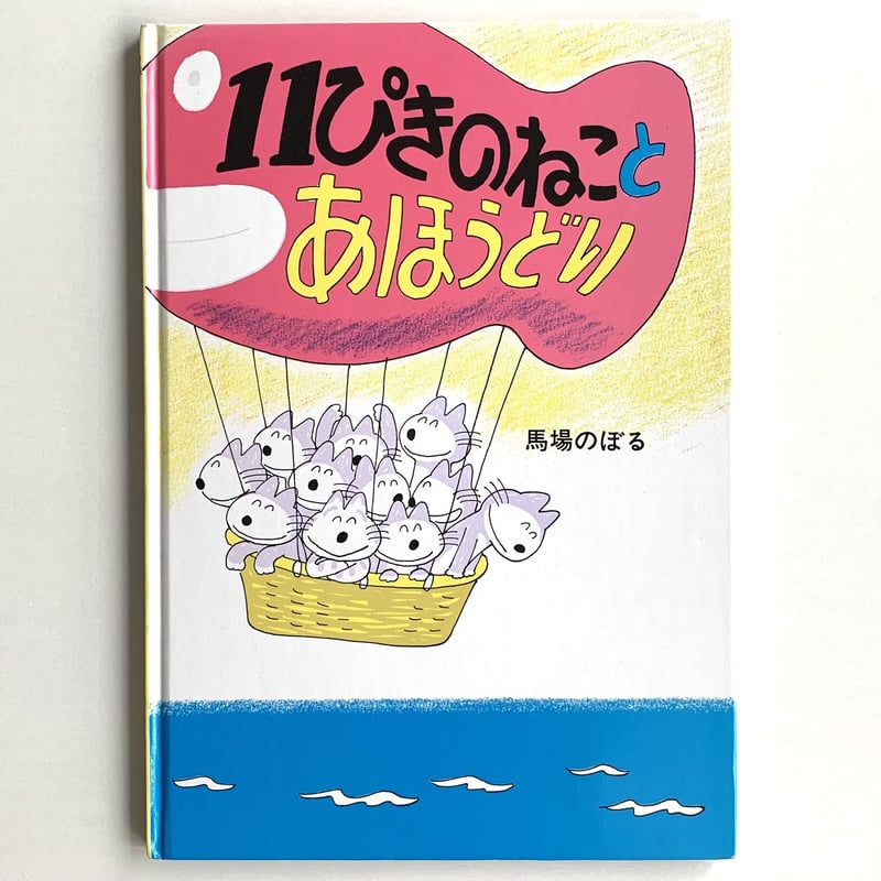 馬場のぼる　「１１ぴきのねことあほうどり」　サイン入り　絵本 サイン本・絵本】馬場のぼる 11匹のねことあほうどり 初版本