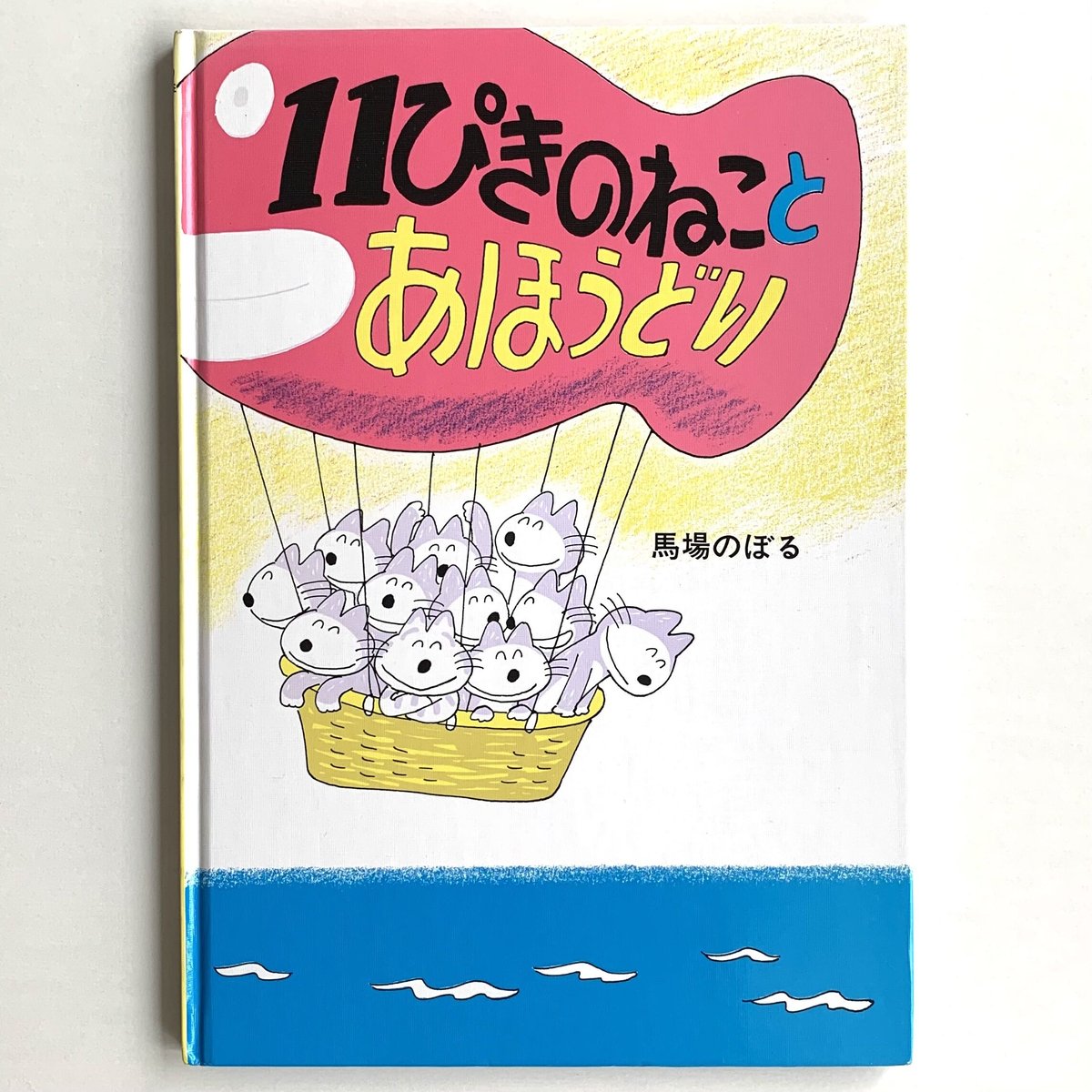 11ぴきのねことあほうどり　つみきの絵本 11ぴきのねことあほうどりつみきの絵本