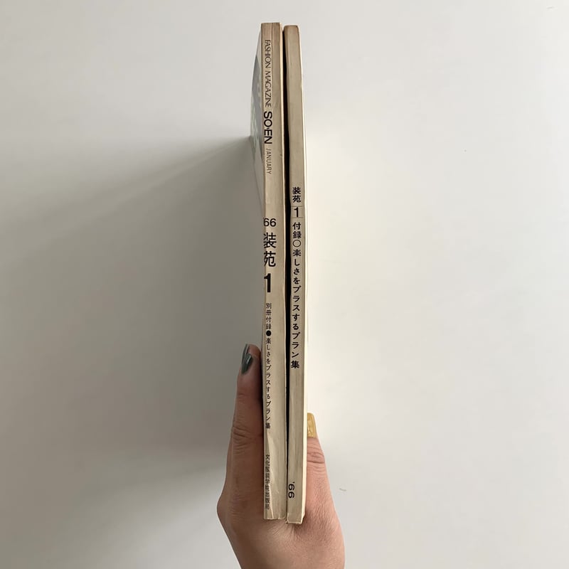 装苑 1966年1月号＋付録「楽しさをプラスするプラン集