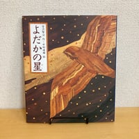 よだかの星 日本の童話名作選