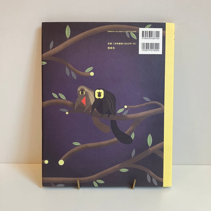 可愛いサルの絵本 サルってさいこう！ | まなみ古書店