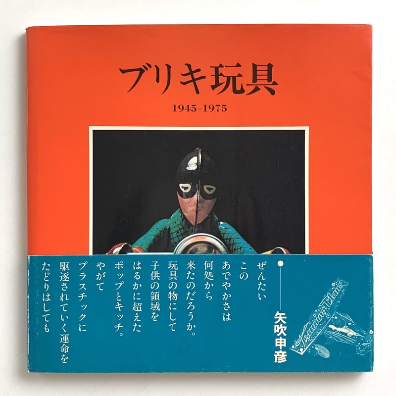 ブリキ玩具 1945-1975 (帯付き) | まなみ古書店