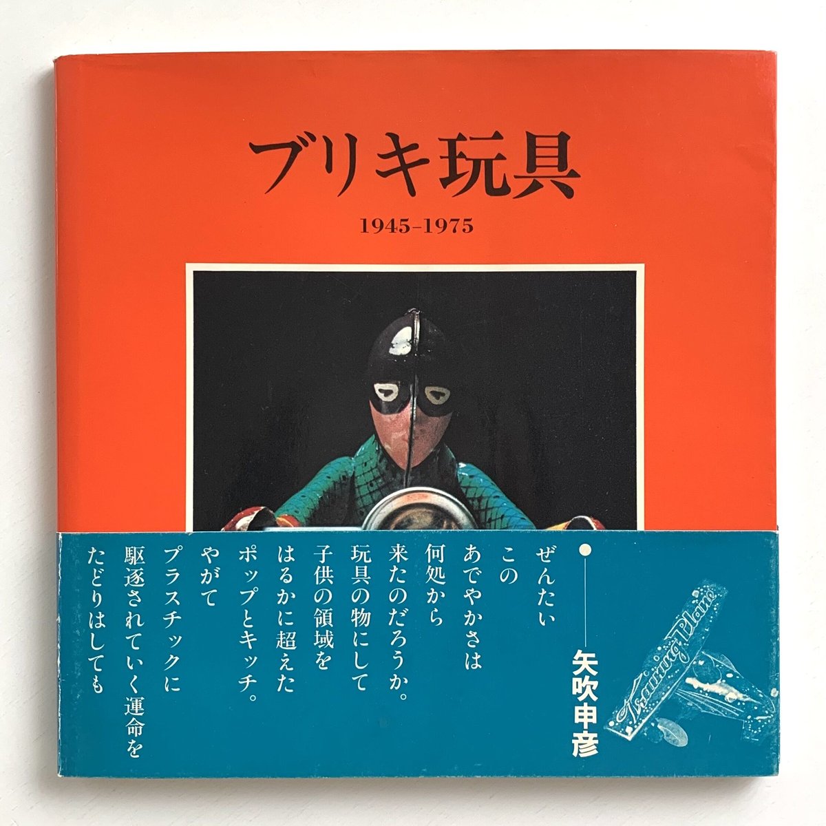 ブリキ玩具 1945-1975 (帯付き) | まなみ古書店