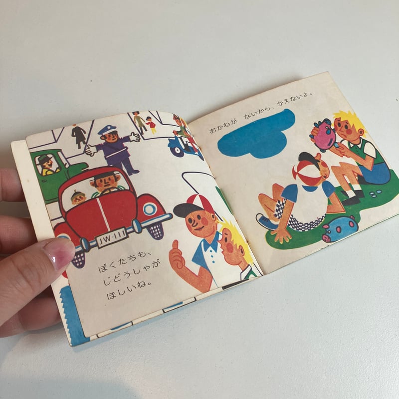小学館版pixiピクシー絵本「じどうしゃができたぞ」 | まなみ古書店