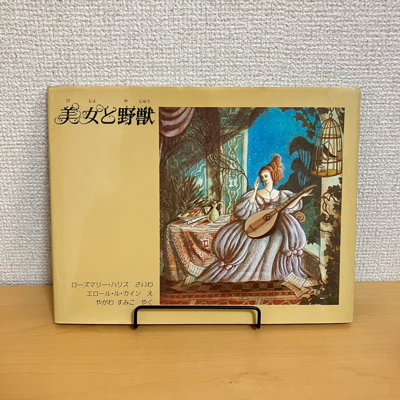 美女と野獣 | まなみ古書店