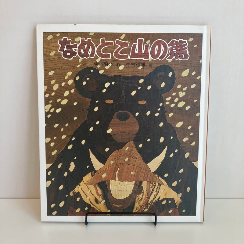 なめとこ山の熊 | まなみ古書店