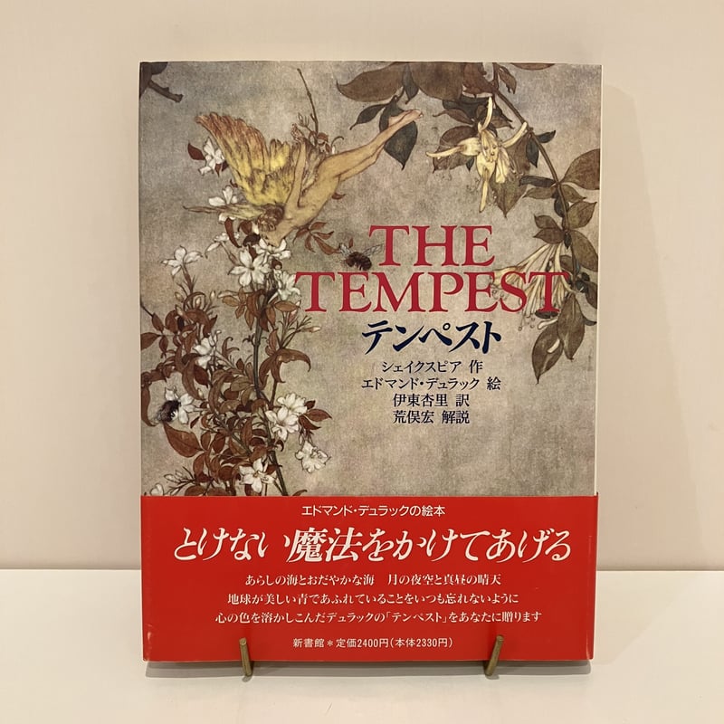THE TEMPEST テンペスト | まなみ古書店