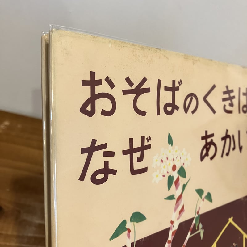 岩波の子どもの本 おそばのくきななぜあかい | まなみ古書店