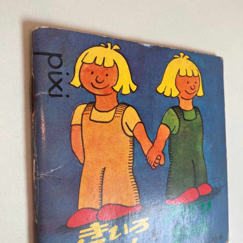 小学館版pixiピクシー絵本「きいろちゃんとみどりちゃん 小学館版pixiピクシー絵本「きいろちゃんとみどりちゃん