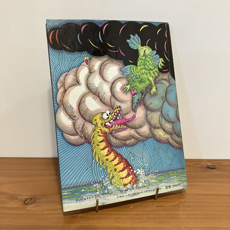 しかけ絵本 かいじゅうとう | まなみ古書店