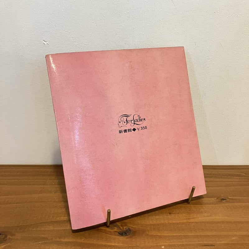 For Ladies ひとりぼっちのあなたへ | まなみ古書店
