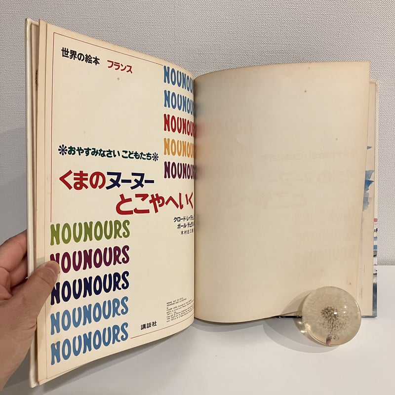 世界の絵本 フランス「おやすみなさい こどもたち くまのヌーヌー