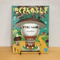 月刊たくさんのふしぎ「すてきにへんな家」1988年9月号 第42号