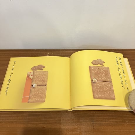 おや？おや？おや？のえほん ビスケット
