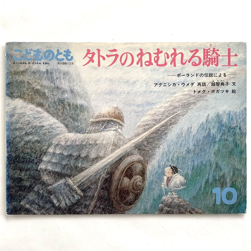こどものとも 第391号 タトラのねむれる騎士 ─ポーランドの伝説 こどものとも 第391号 タトラのねむれる騎士 ─ポーランドの伝説