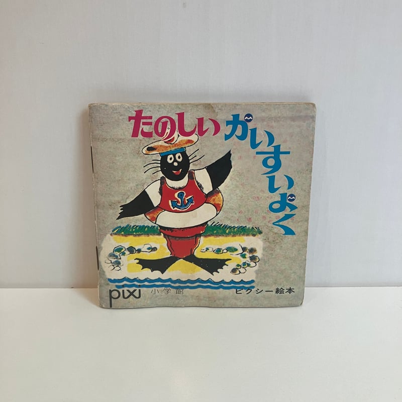 小学館版pixiピクシー絵本「たのしいかいすいよく」 | まなみ古書店