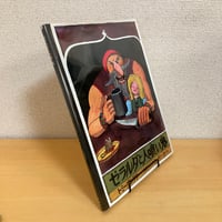 ゼラルダと人喰い鬼