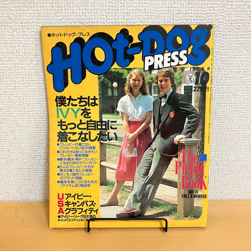Hot-Dog PRESS ホットドッグ・プレス 1980年10月号 No.16 | まなみ古書店