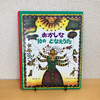 おかしな10のとなえうた
