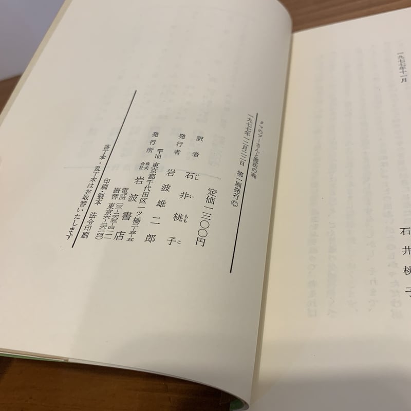 クマのプーさんと魔法の森(岩波書店版初版本) | まなみ古書店
